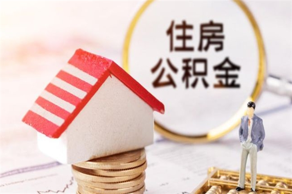 睢县离职后住房离职公积金能取吗（离职后住房公积金可以取出来么）