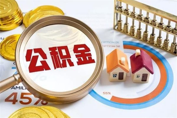 睢县取公积金需要什么手续（2020取住房公积金需要什么手续）