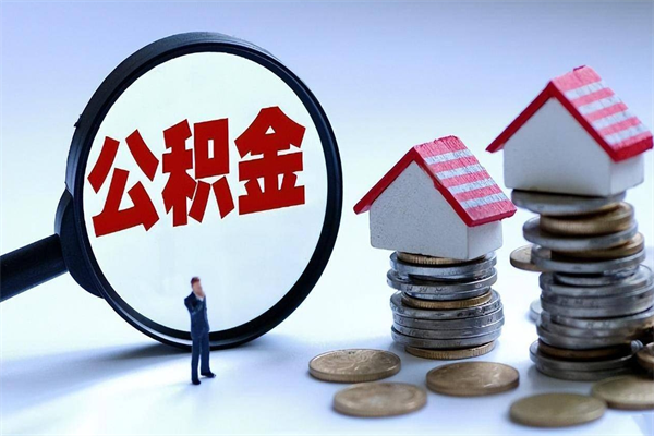睢县辞职的时候公积金可以取出来吗（辞职公积金能取完吗）