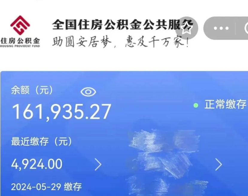 睢县辞职取住房公积金（辞职 取住房公积金）