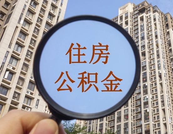 睢县离职后取公积金（离职了取住房公积金需要什么手续）